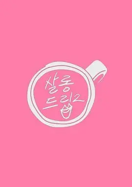 《Salon Drip 2》：这不是一部电影，这是一场视觉盛宴！敢问谁顶得住？