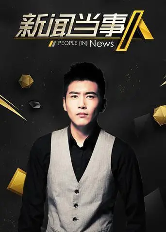 《新闻当事人2019》：那些被遗忘的普通人的故事，真实得让人心碎