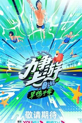《力争上游·旱鸭子季》：这踢的是啥玩意儿？与其说是足球，不如说是《播客大追杀》的荒诞延续！