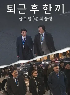 《下班后吃一顿》：都市疲惫心灵的治愈系美食奇遇记，温暖宵夜抚慰打工人