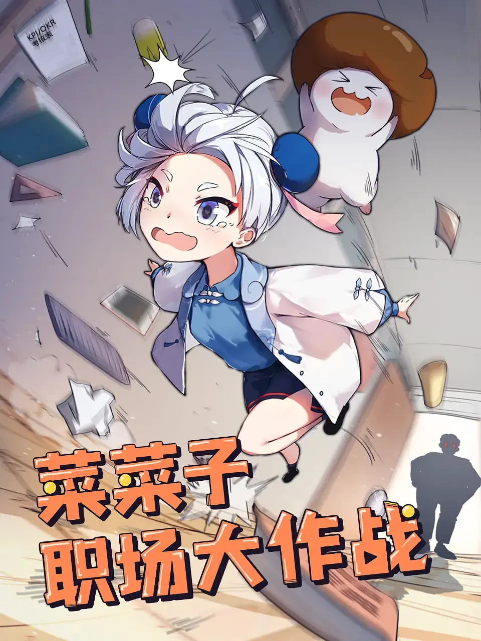 《菜菜子职场大作战》：这“秘密”揭露得太狠了，职场新人必看！
