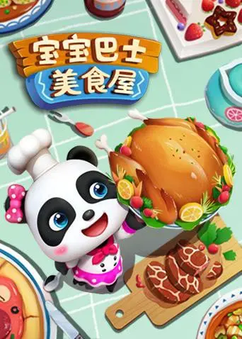 《宝宝巴士美食屋》：这“历史”简直是小朋友的启蒙盛宴！