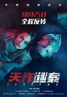 《天作谜案》：这扑朔迷离的案情，你猜得到结局？印度悬疑新高度！
