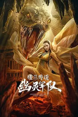 《楼兰传说：幽灵军队》：千年古国秘密曝光！这特效，吓得我连夜搬出了五环！
