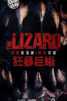 《狂暴巨蜥》：怪兽灾难片的爽度升级，巨蜥来袭，人类生存大挑战！