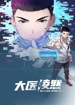 《大医凌然 动态漫画》：医者仁心，悬壶济世！传承国粹，致敬历史，超燃动态漫画来袭！