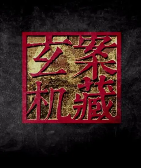 《暗藏玄机》：这历史事件讲得太绝了！比纪录片还牛！