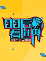 《00后看世界》：新一代的视角，洞察时代变迁与人性光辉！