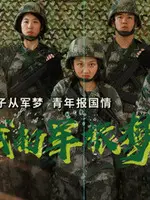 《我的军旅梦》：谁说只有硬汉能扛枪？这军旅剧拍得真不赖！