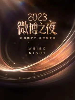 微博之夜2023：星光璀璨，众星云集！回顾年度盛事，见证流量与实力的碰撞！