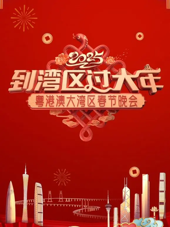 2025蛇年春晚：看“比利时VS摩洛哥”？还是“向往的味道”？这届大湾区春晚有点东西！
