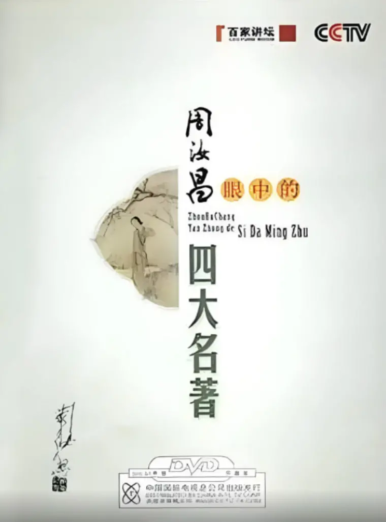 重磅！周汝昌先生为您揭秘《红楼梦》等四大名著的隐藏世界，感受经典名著的别样魅力！
