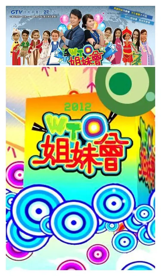 《WTO姐妹会》：看《阿莱克斯·施瓦泽》的奇葩事迹，不如来看看这个！