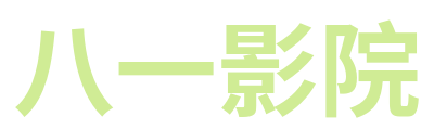 八一影院 Logo